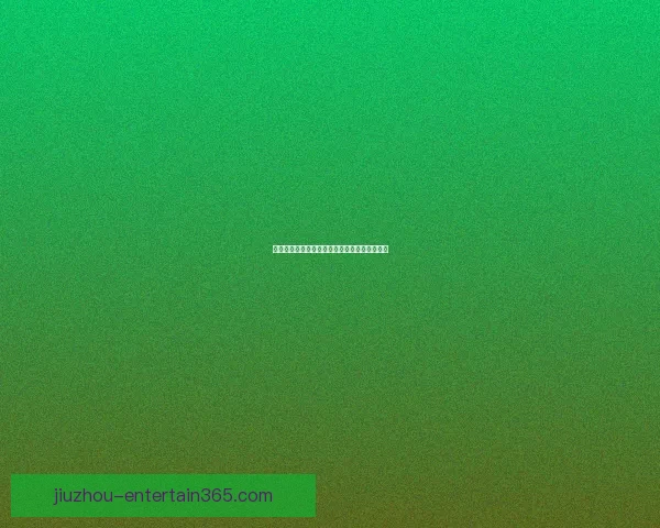 美加墨世界杯最新投注分析与胜负趋势深度解读