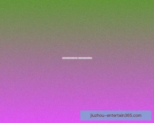 美加墨世界杯买球热潮兴起 球迷投注盛况引领新风尚