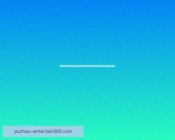 世界杯竞猜游戏平台注册，带你畅享激情赛事，赢取丰厚奖励，立即注册开启精彩之旅