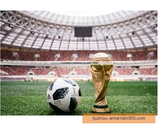 世界杯竞猜精彩开启尽在这里挑战你的足球预测能力赢取丰厚奖励